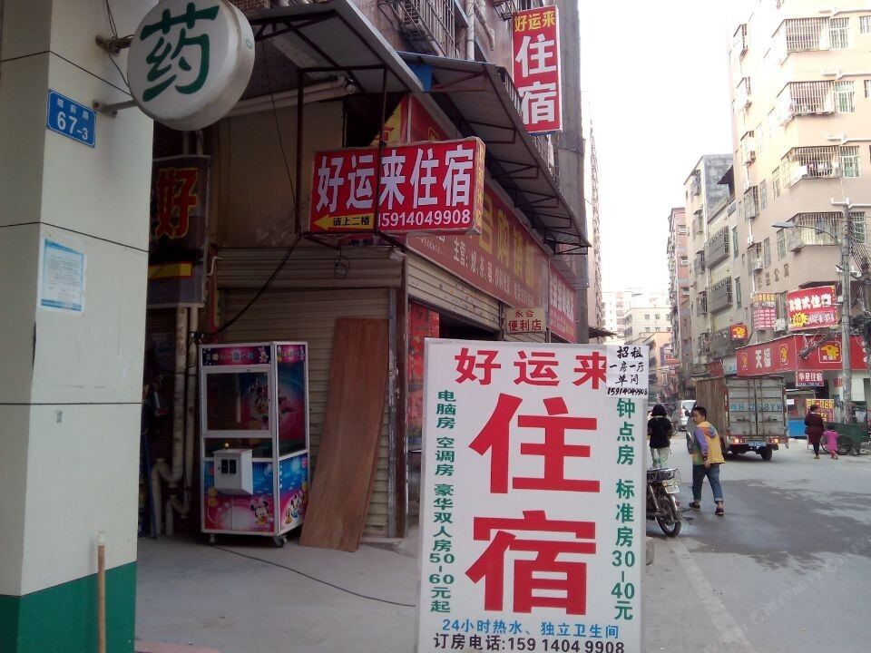 好运来住宿(深圳塘尾店)