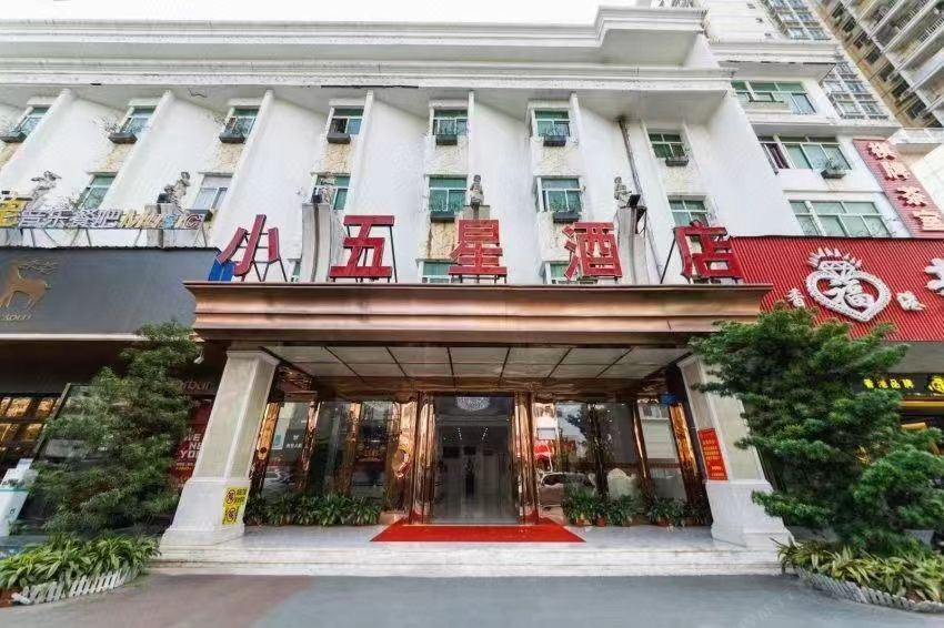 小五星酒店（惠州淡水高铁南站店）