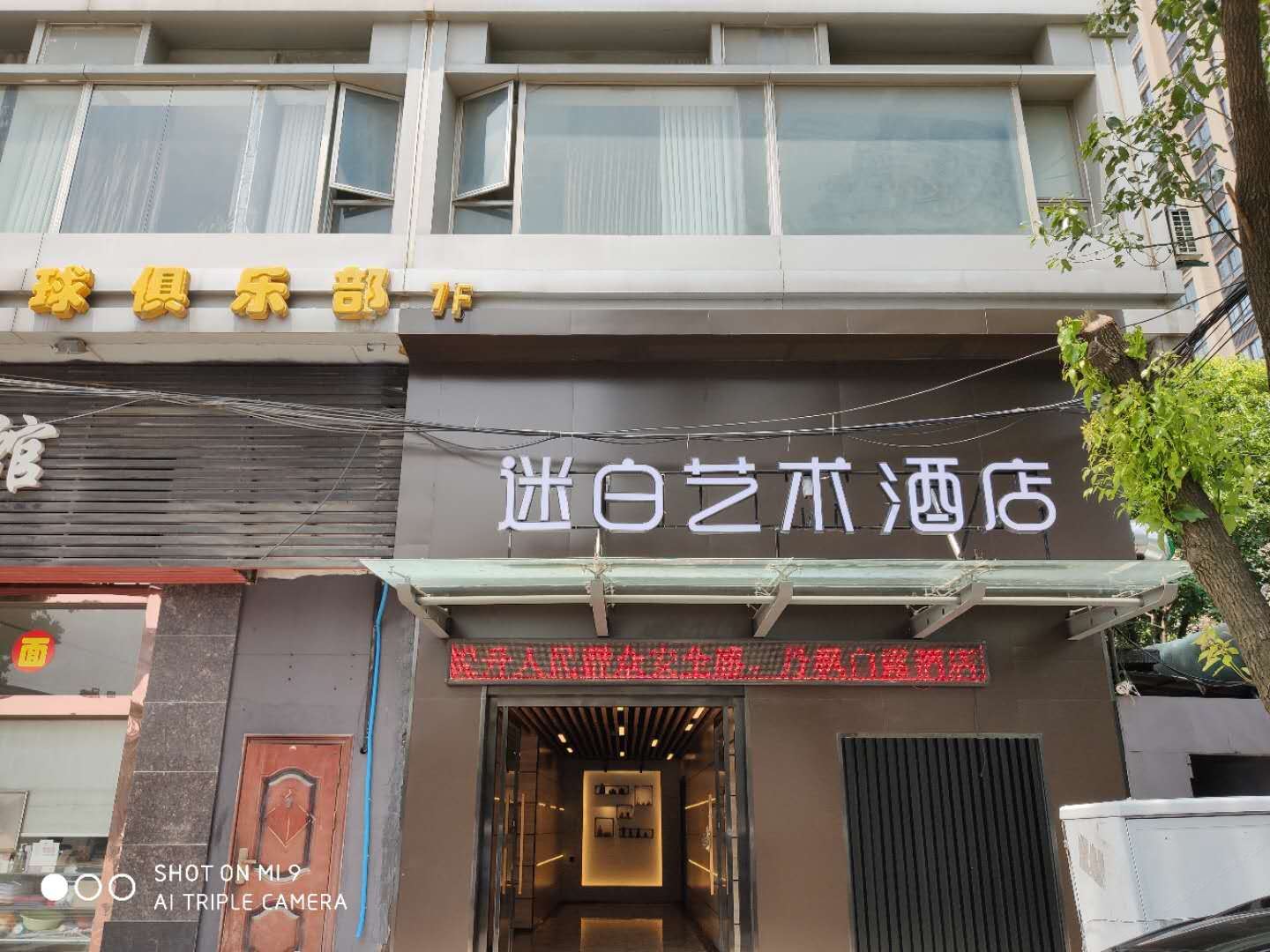 迷白艺术酒店(苏州盛泽店)