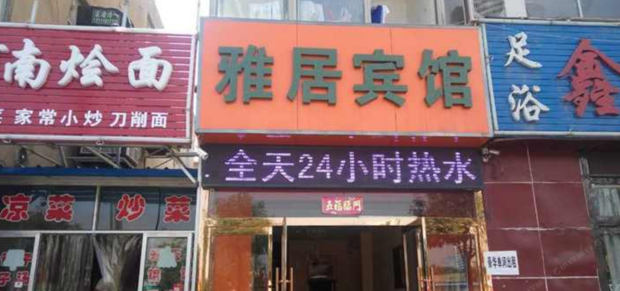 雅居宾馆(太原真武路店)