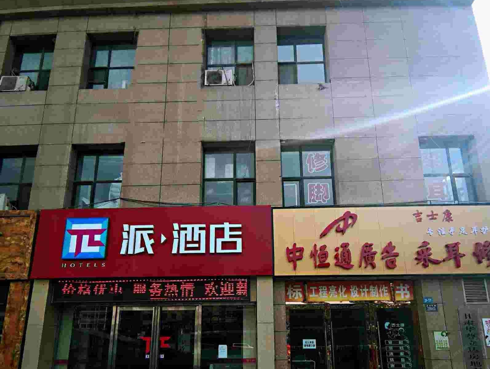 派酒店(兰州高铁西站店)