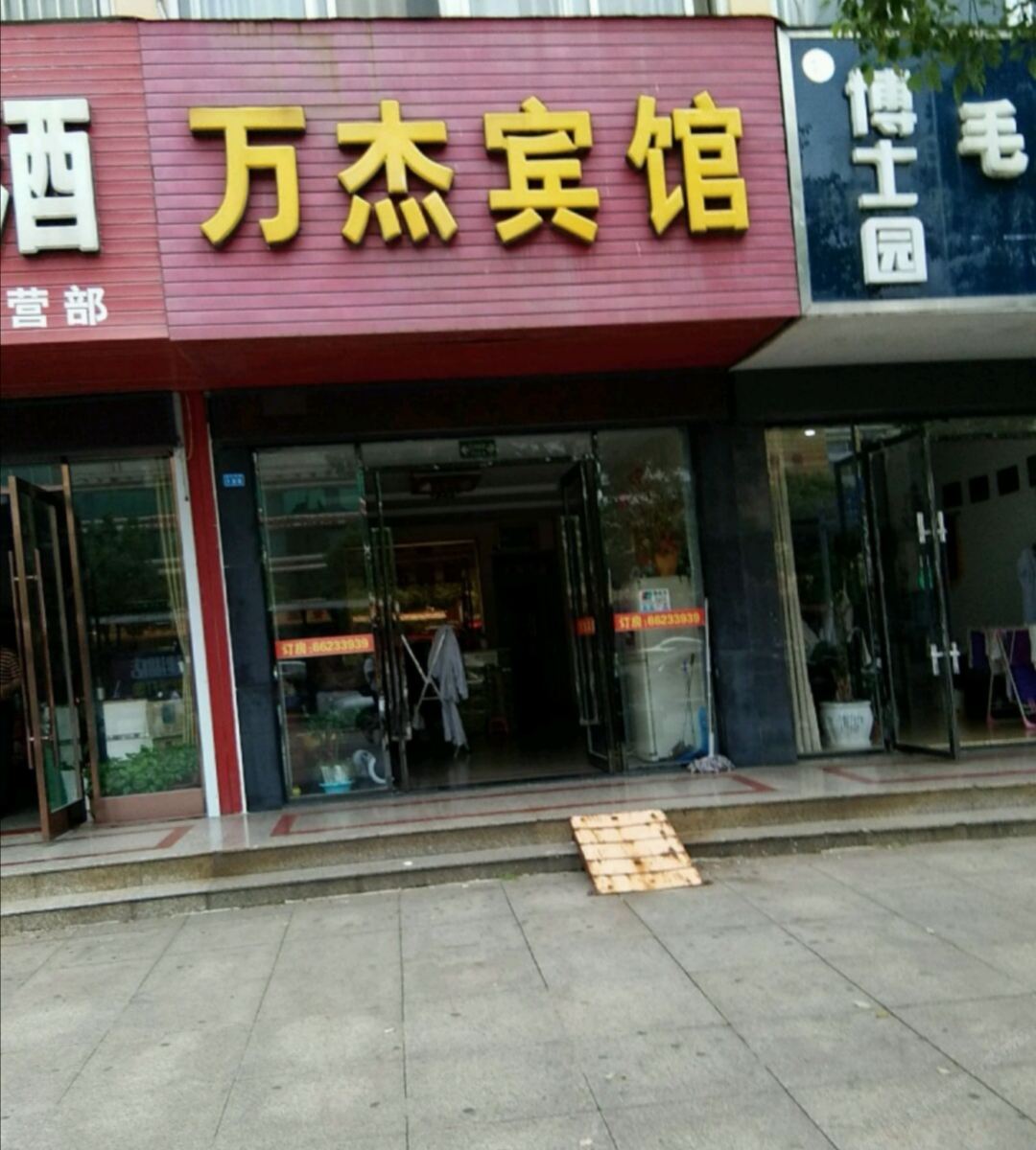 建湖万杰宾馆
