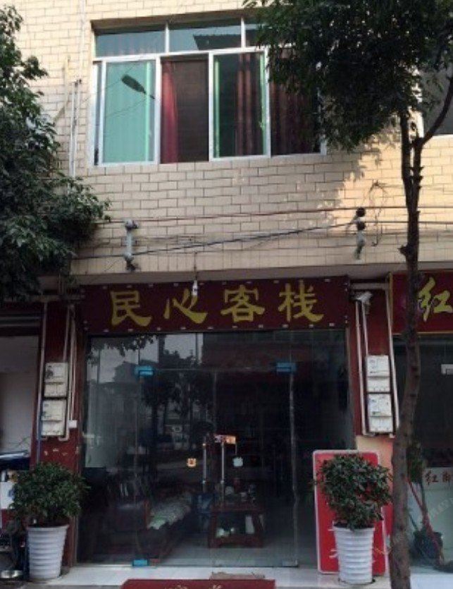 双流民心客栈