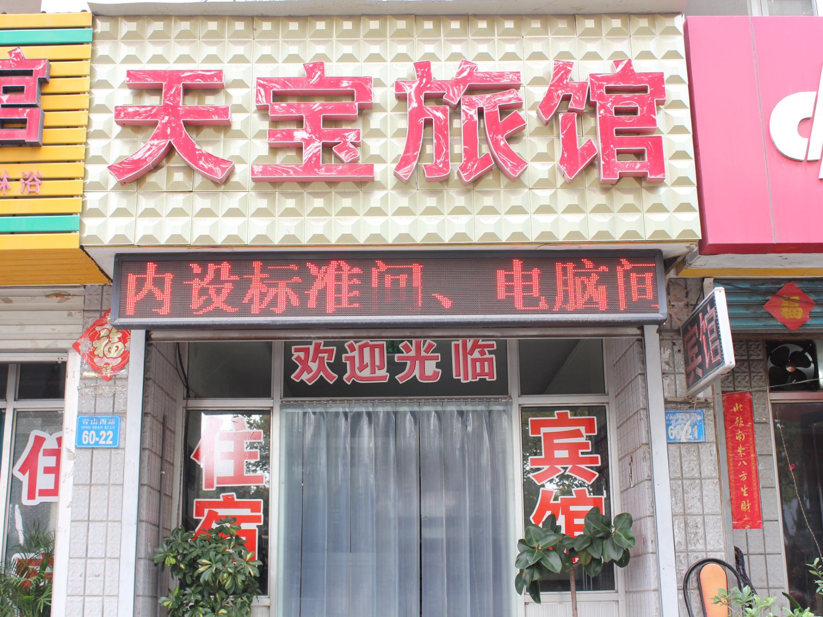 荣成天宝旅馆