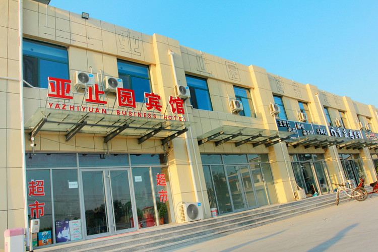 济南亚止园宾馆