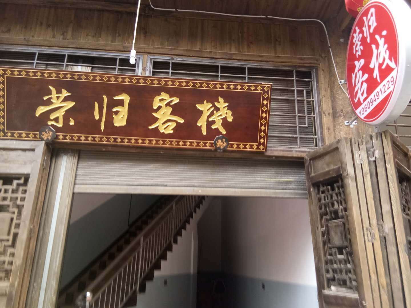 重庆荣归客栈