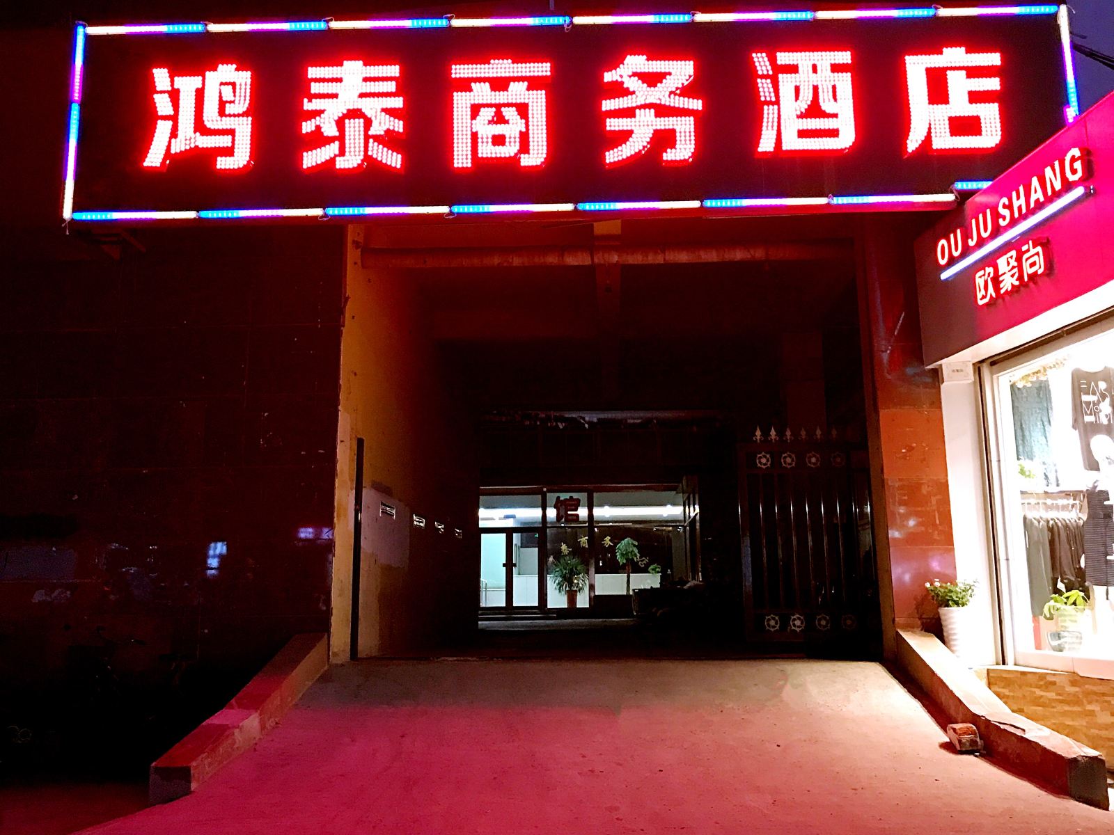 北京鸿泰商务酒店