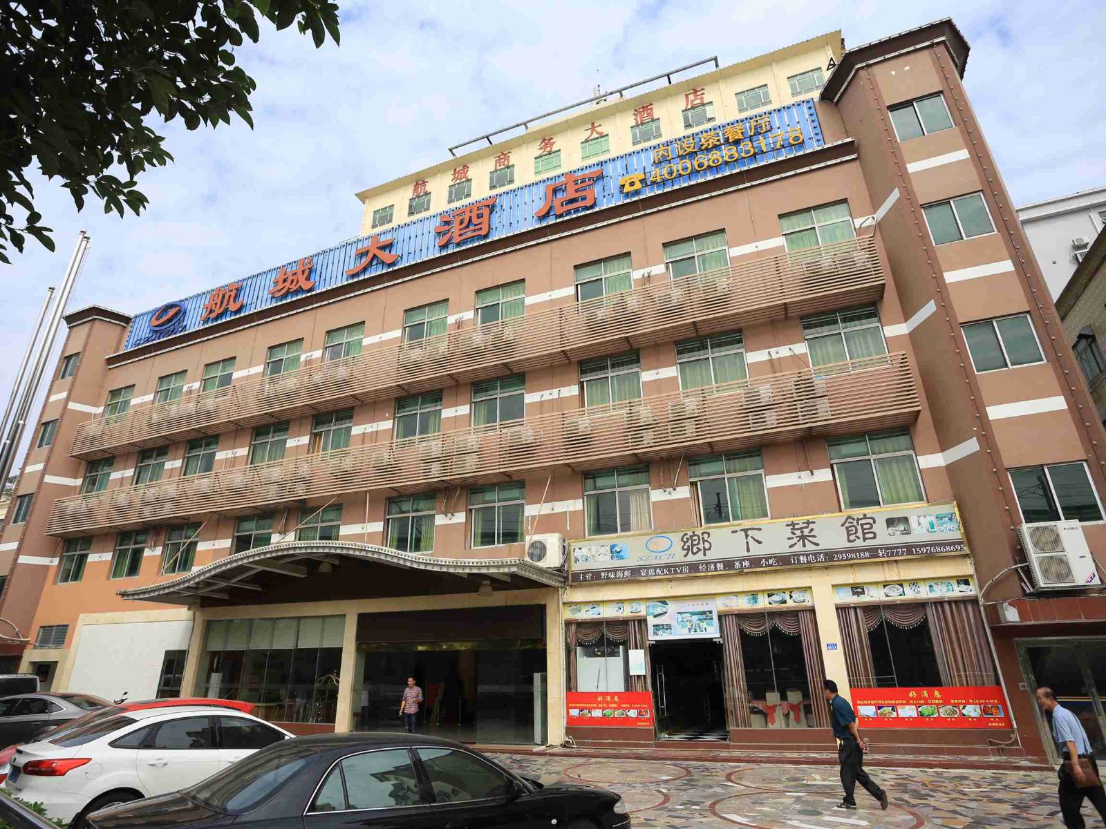 深圳航城大酒店