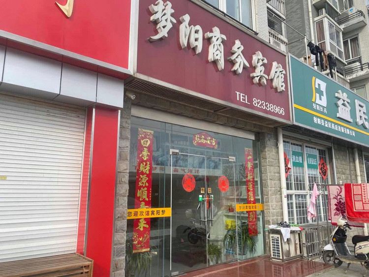 射阳梦阳商务宾馆