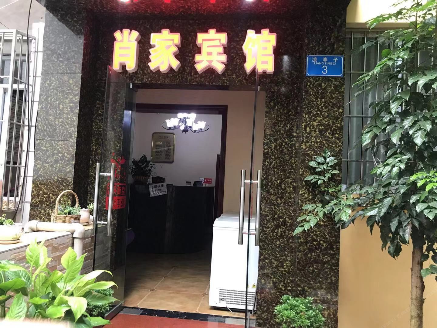 重庆肖家宾馆