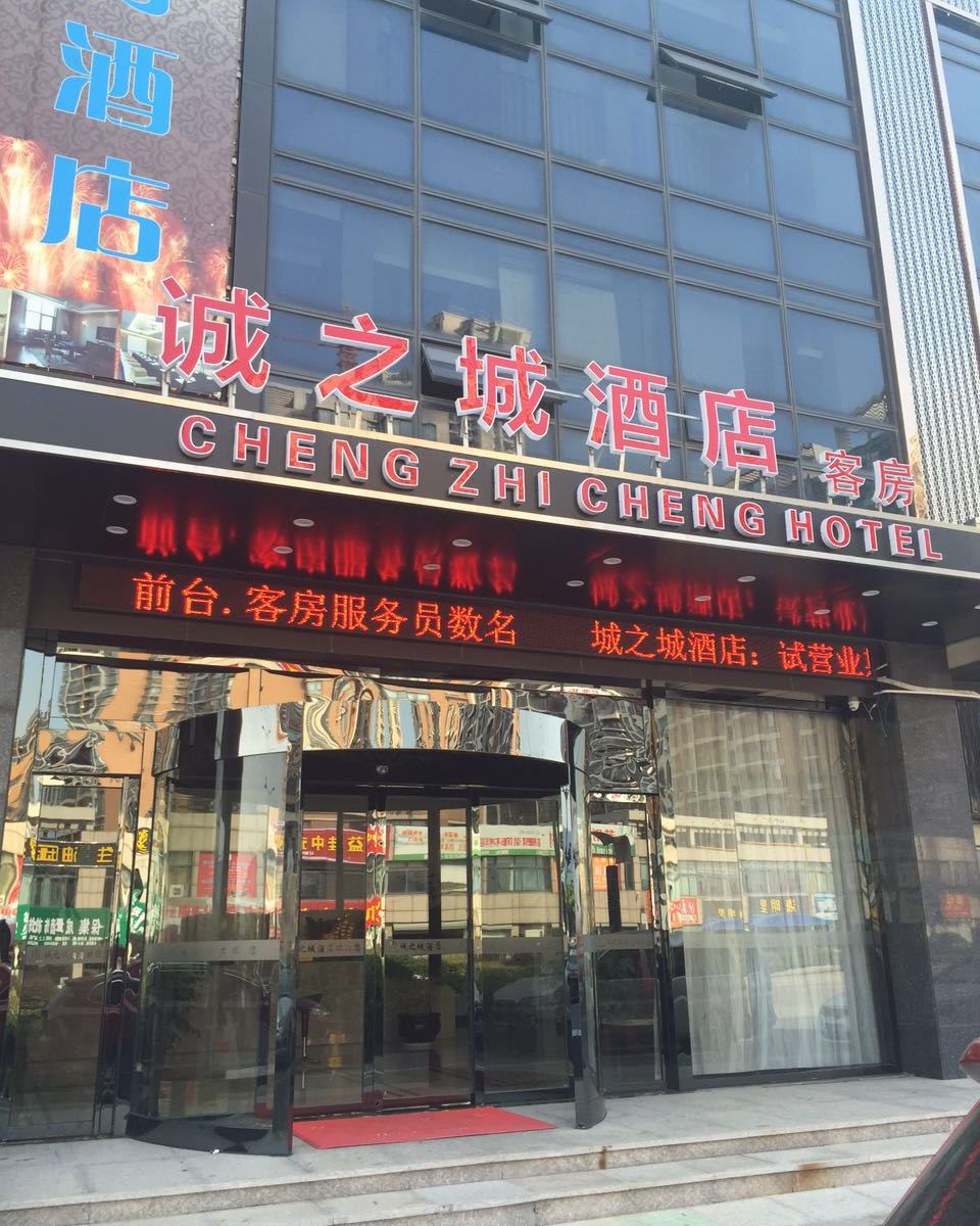 杭州诚之城酒店
