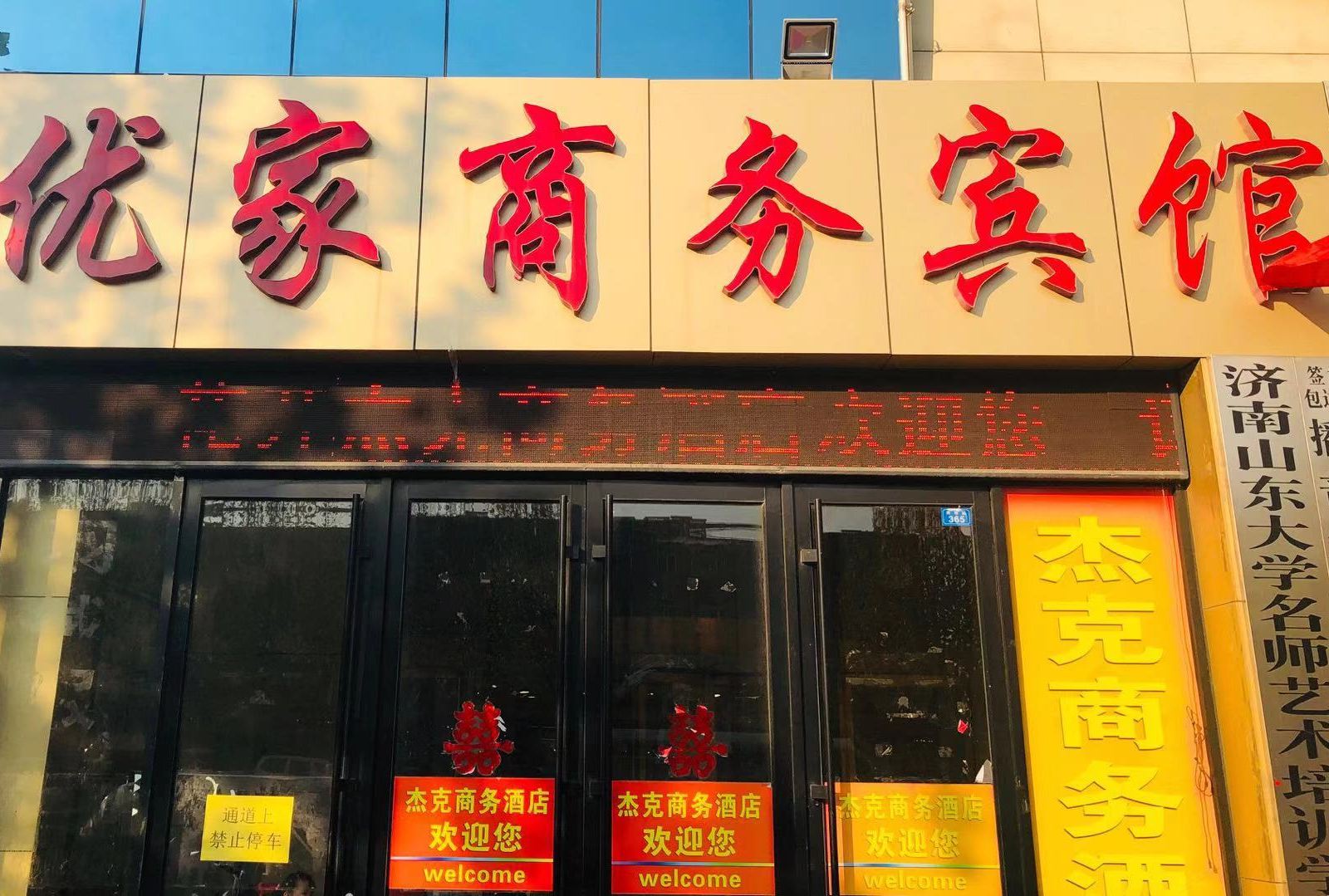 安丘优家商务宾馆