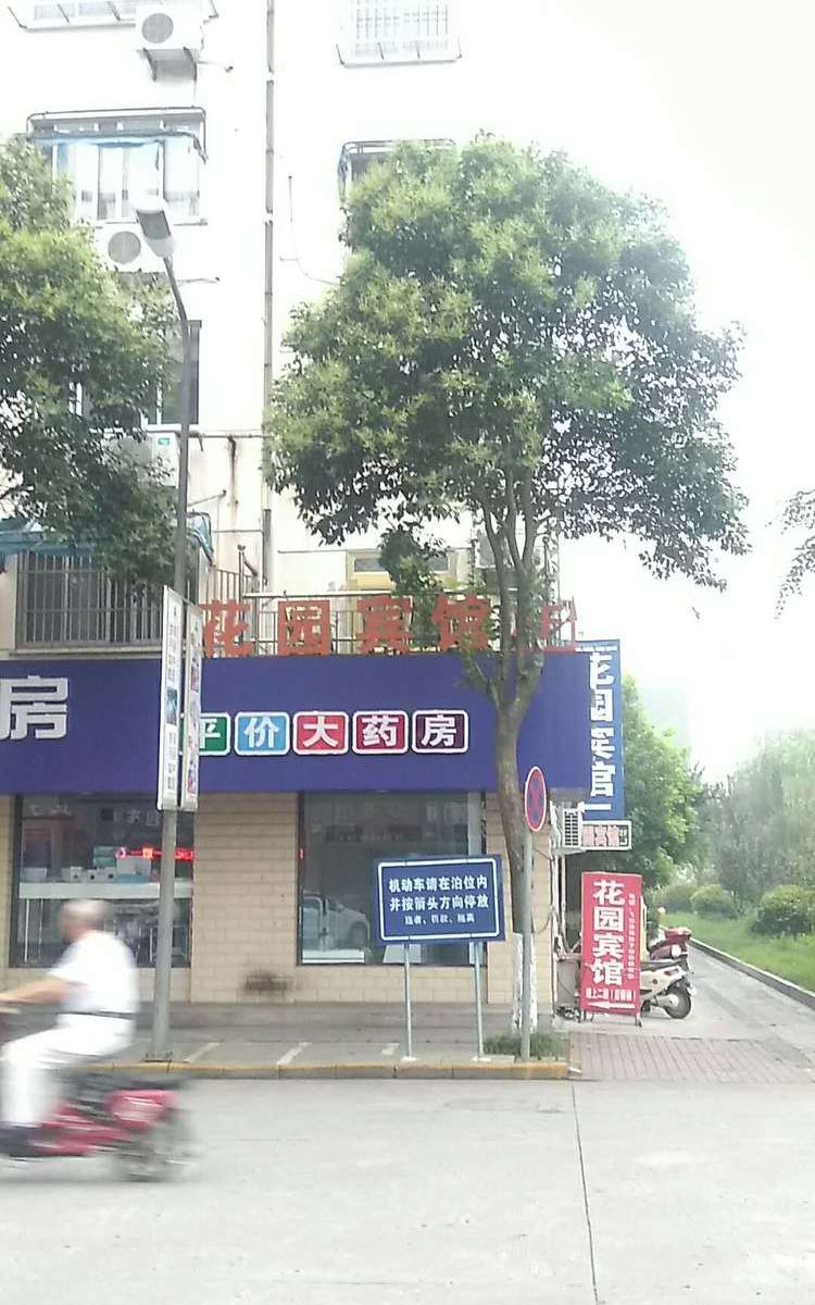 盐城花园宾馆