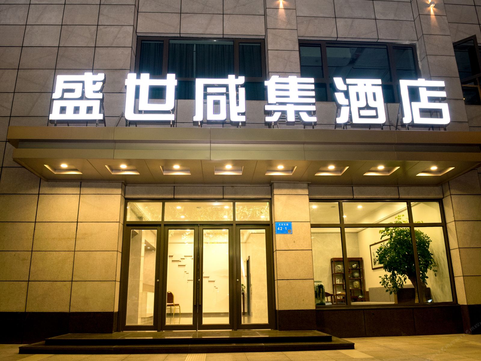 南京盛世咸集酒店