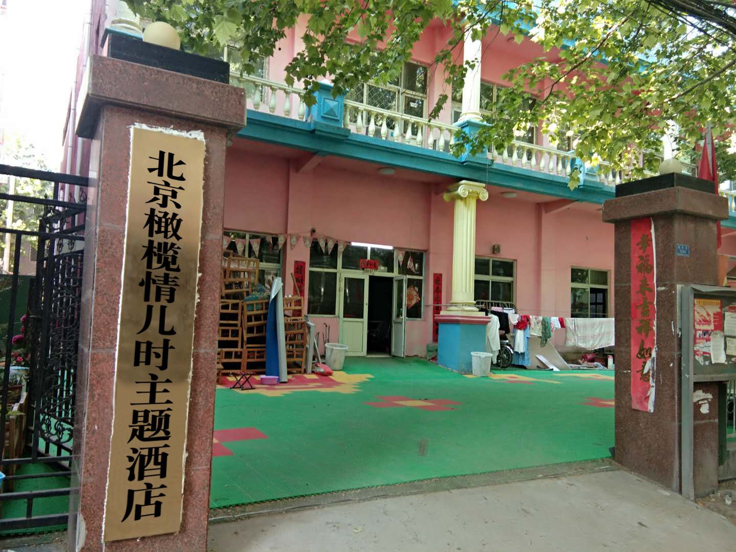 北京橄榄情儿时主题酒店