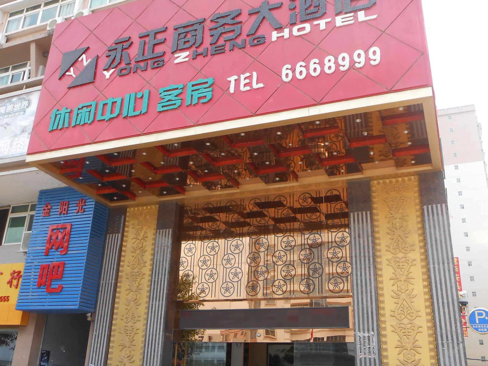 龙川永正商务大酒店