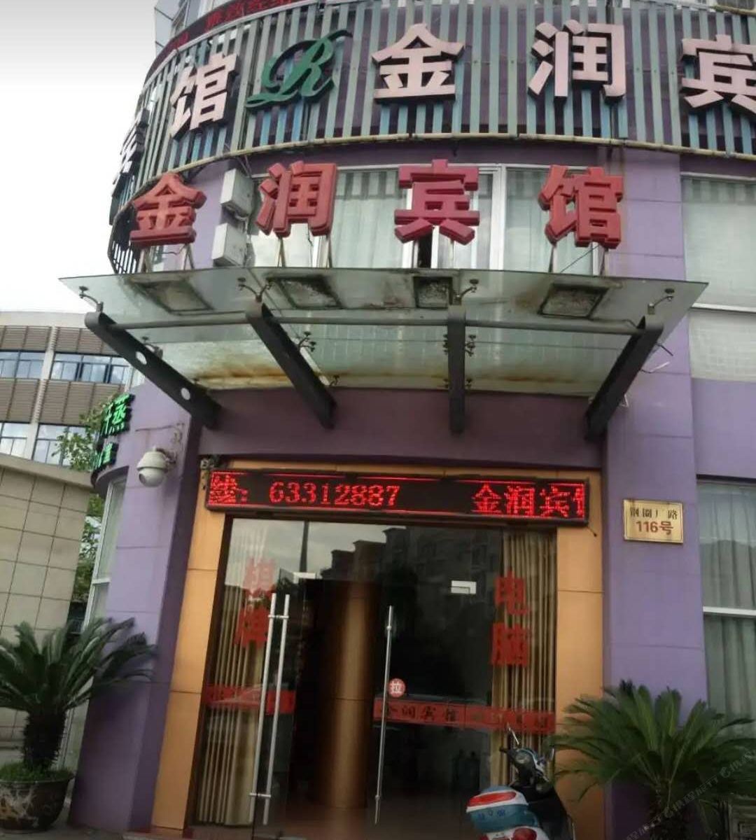 杭州金润宾馆