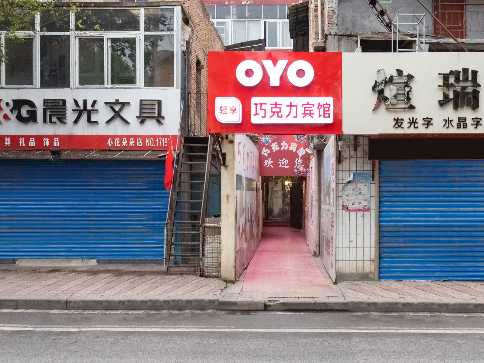 西安巧克力宾馆