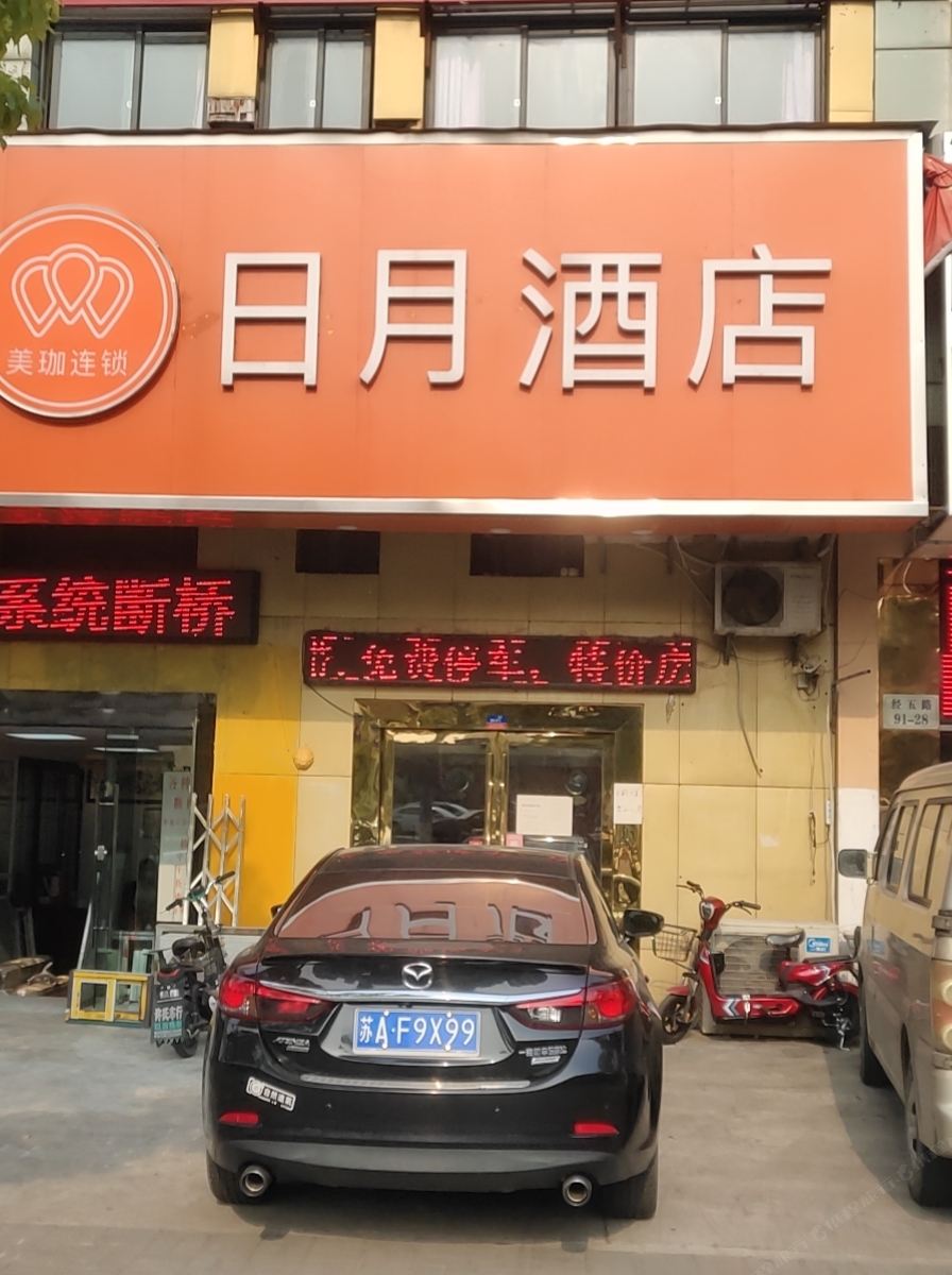 南京日月酒店