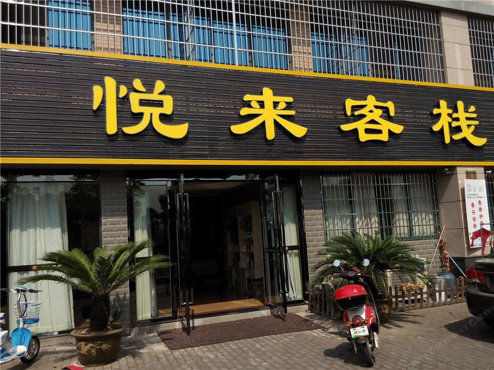 宁波悦来客栈
