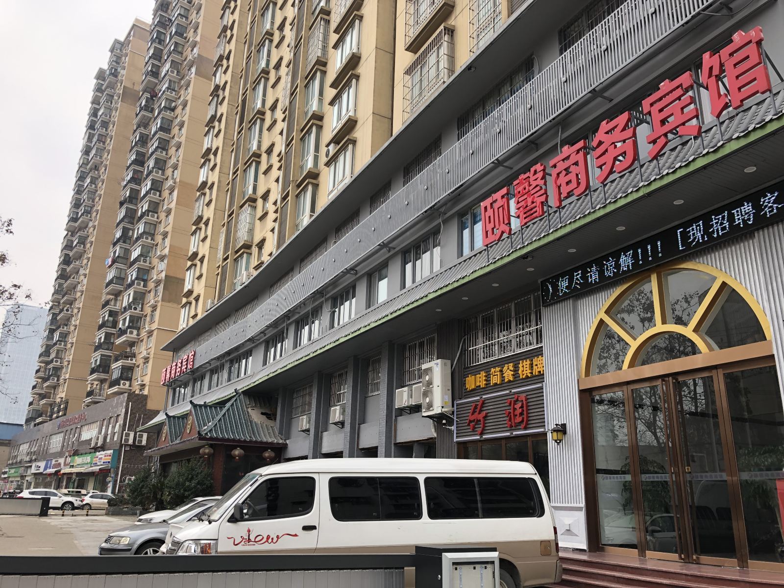 武汉颐馨商务宾馆
