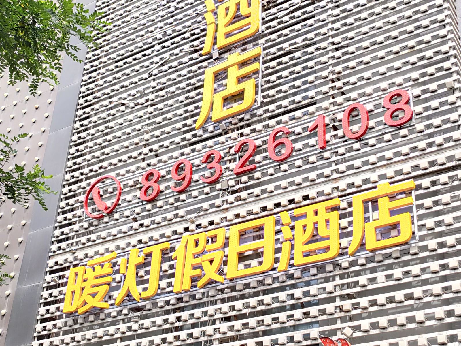 西安暖灯假日酒店