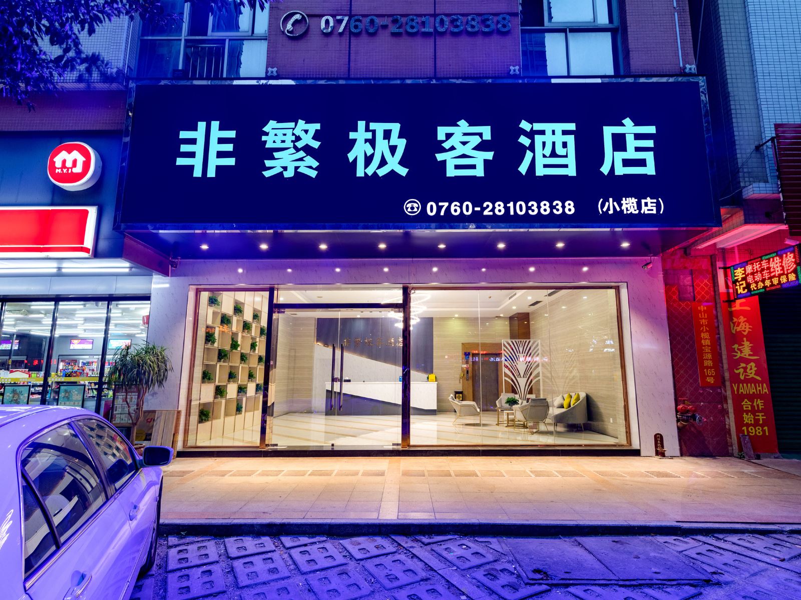 中山非繁极客酒店