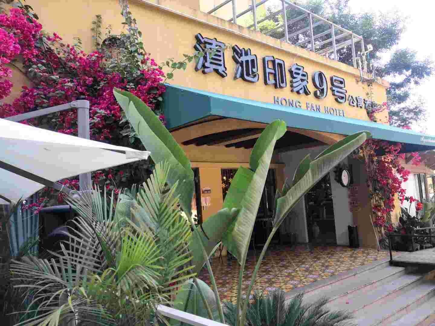 昆明滇池印象9号公寓酒店