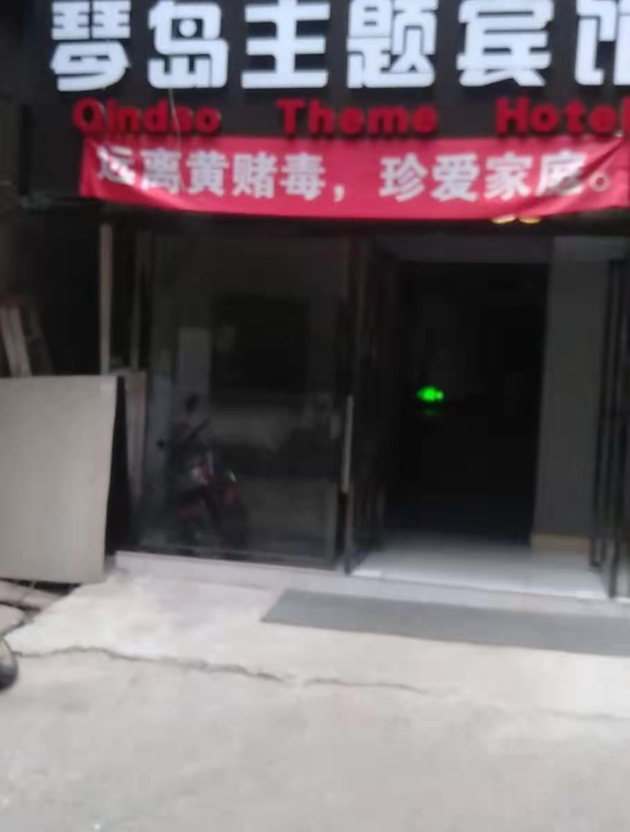 南昌琴岛主题宾馆