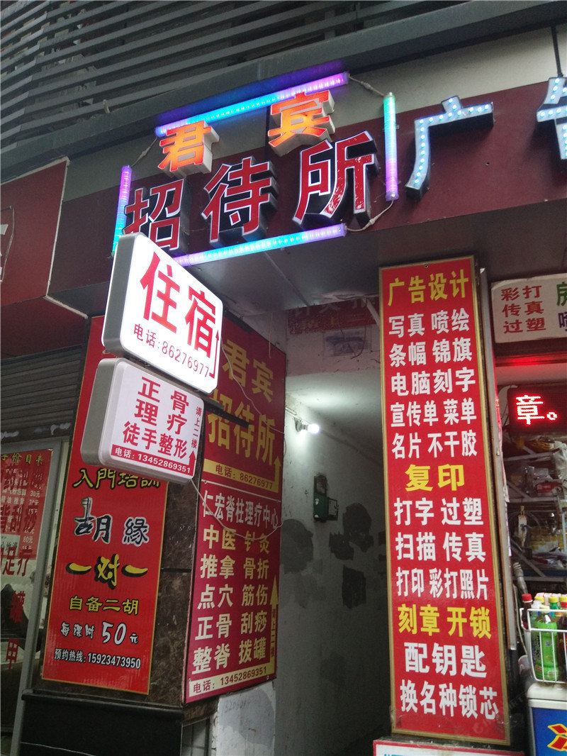 重庆君宾招待所