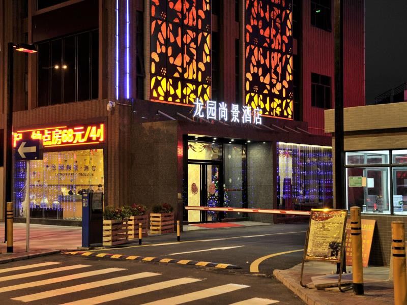 深圳龙园尚景精品酒店