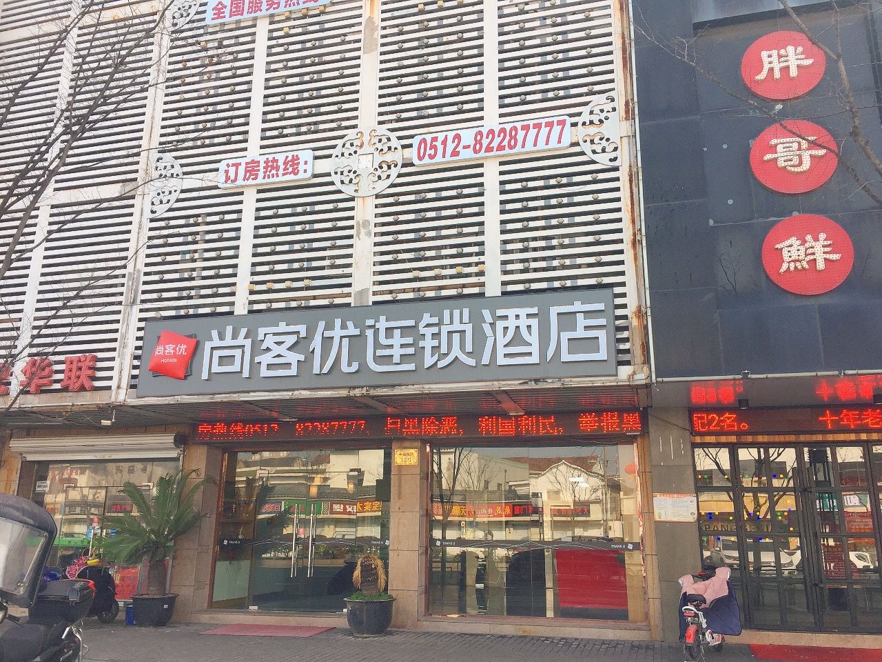 尚客优连锁酒店(苏州吴中区木渎古镇景区店)
