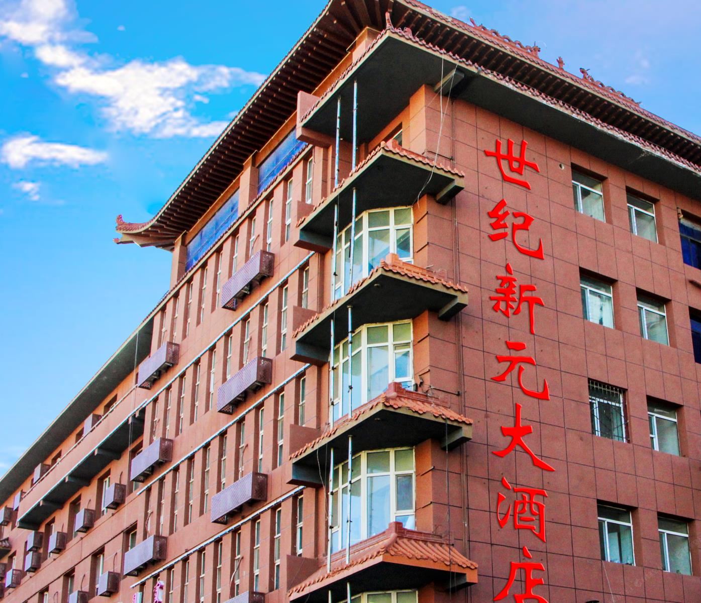 内蒙古世纪新元大酒店