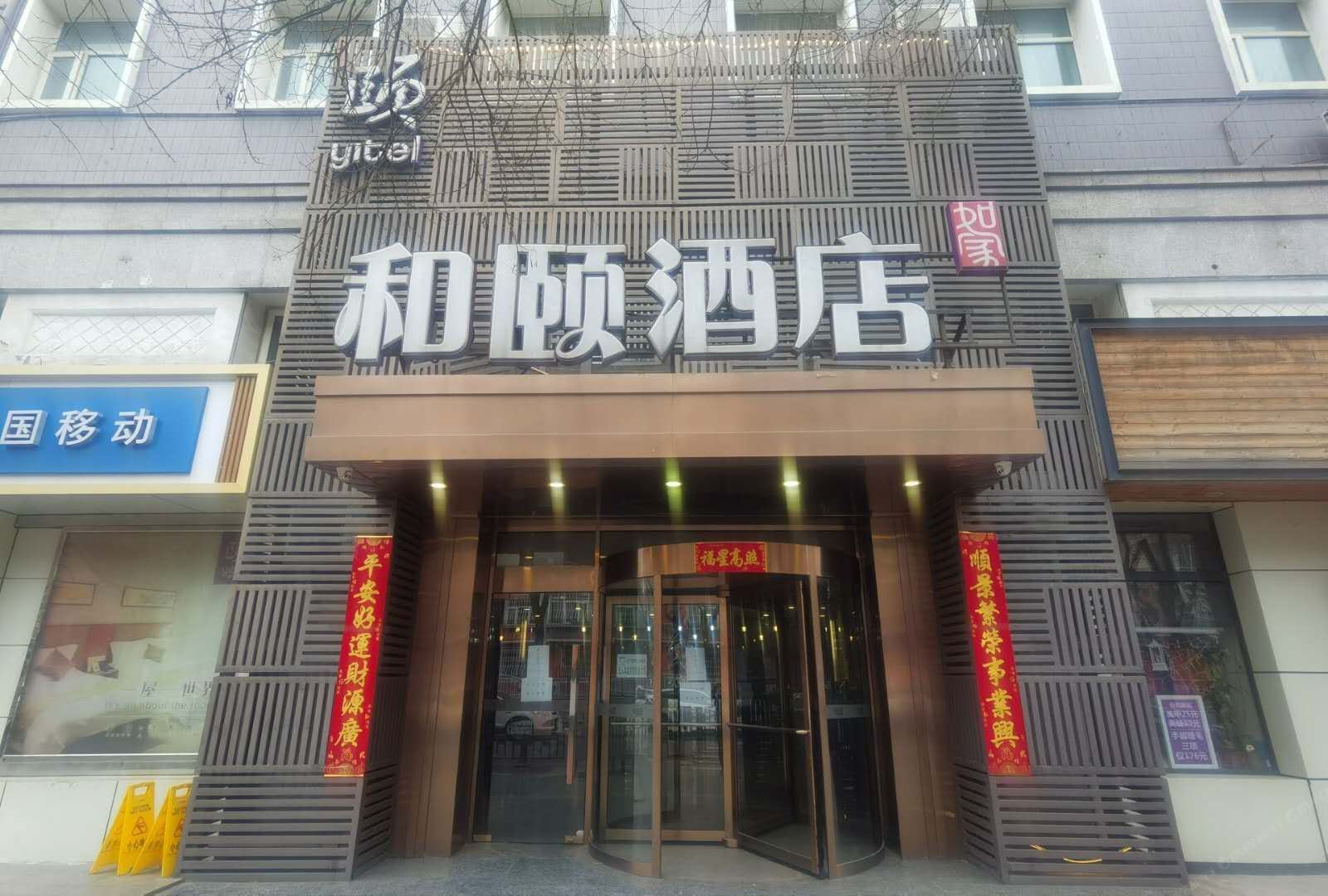 和颐酒店(北京团结湖地铁站店)