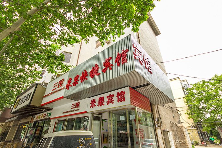 郑州米果快捷宾馆