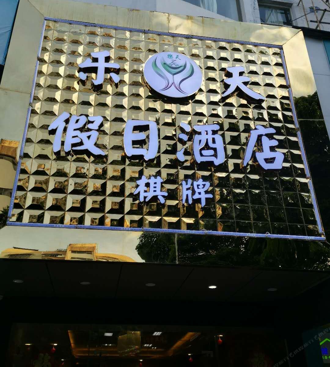乐天假日酒店(珠海拱北口岸步行街店)