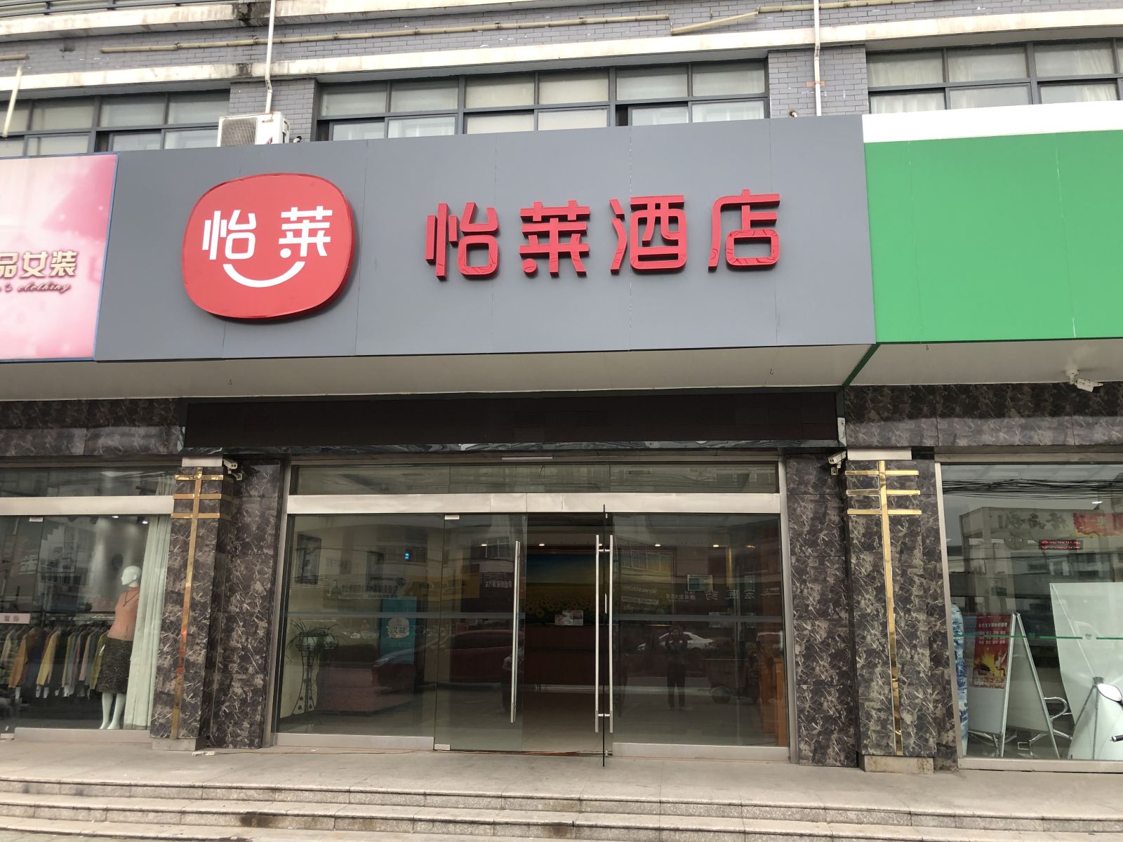 怡莱酒店(江阴华西村南店)