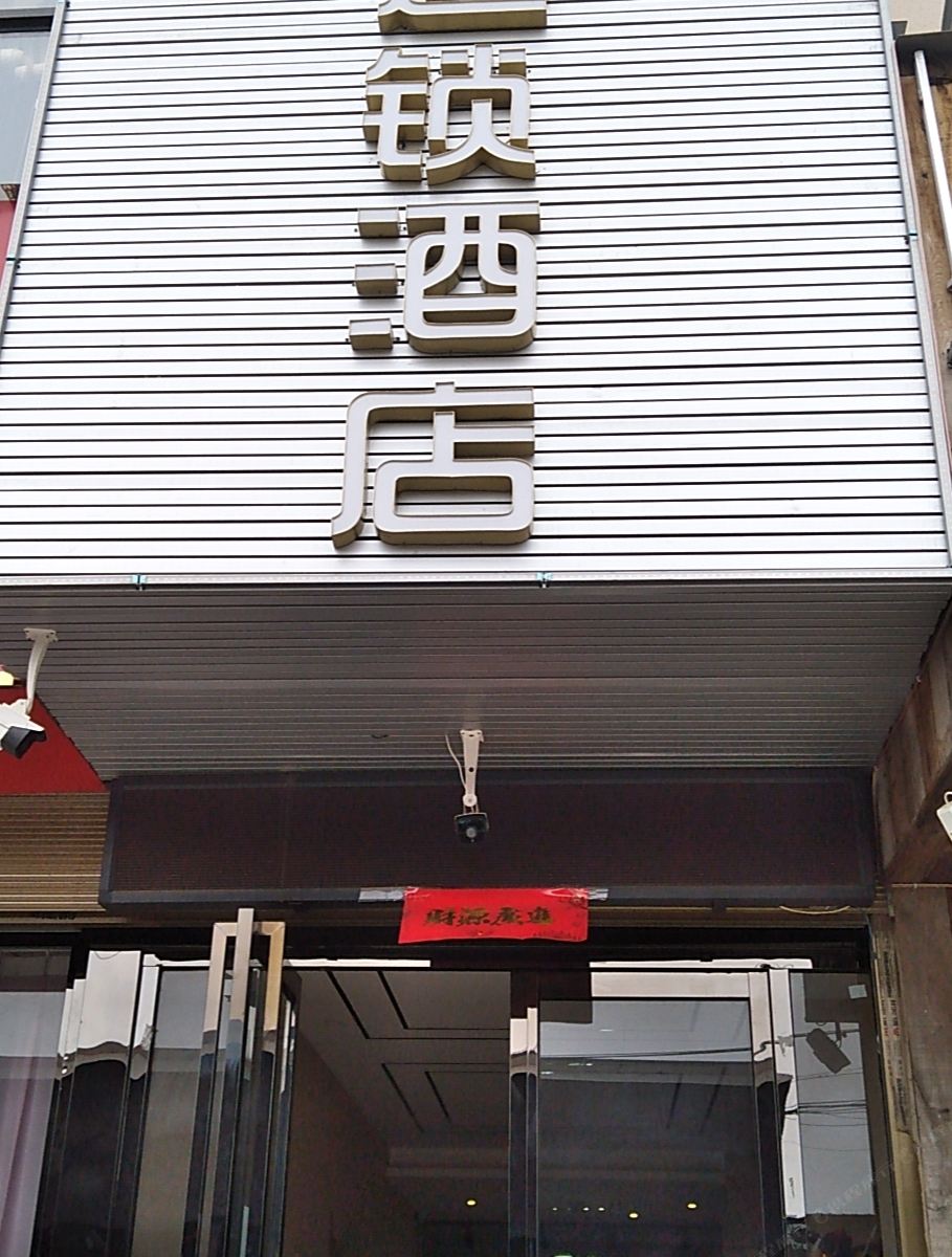 都市118连锁酒店(西安泾渭工业园店)