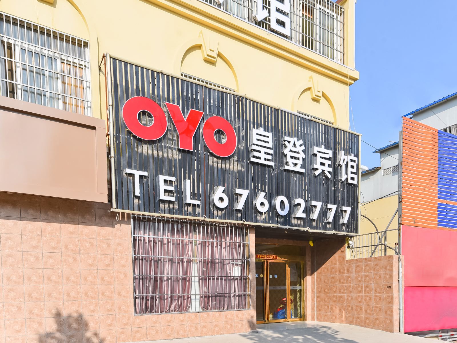 肥东皇登商务宾馆