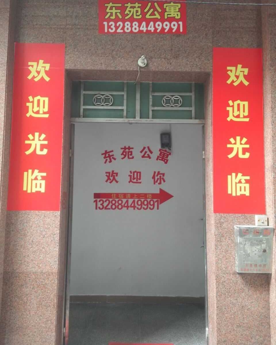 佛山东苑公寓