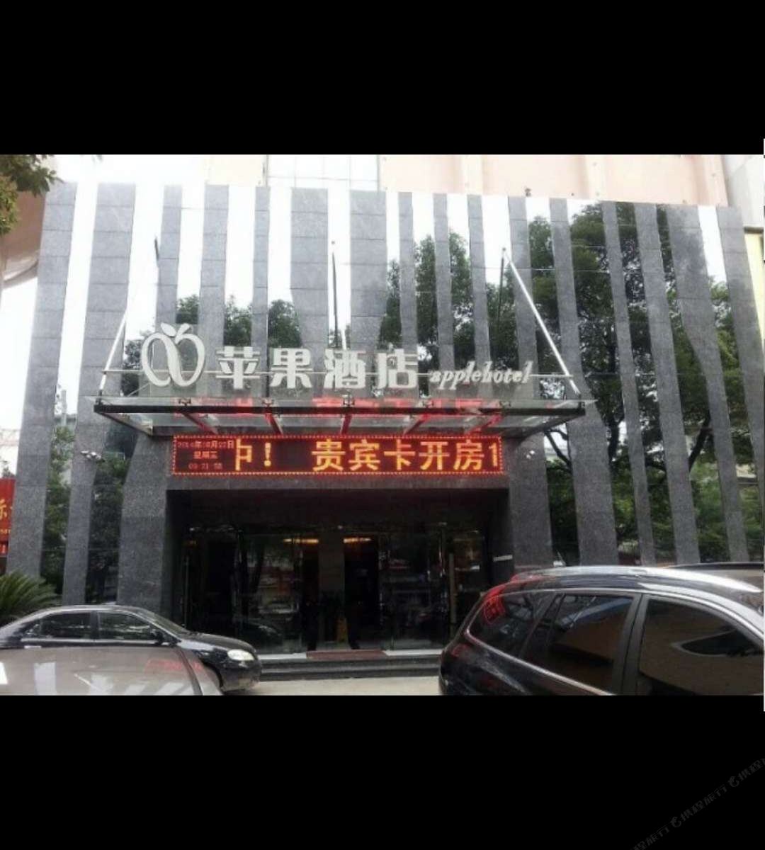 萍乡新苹果酒店