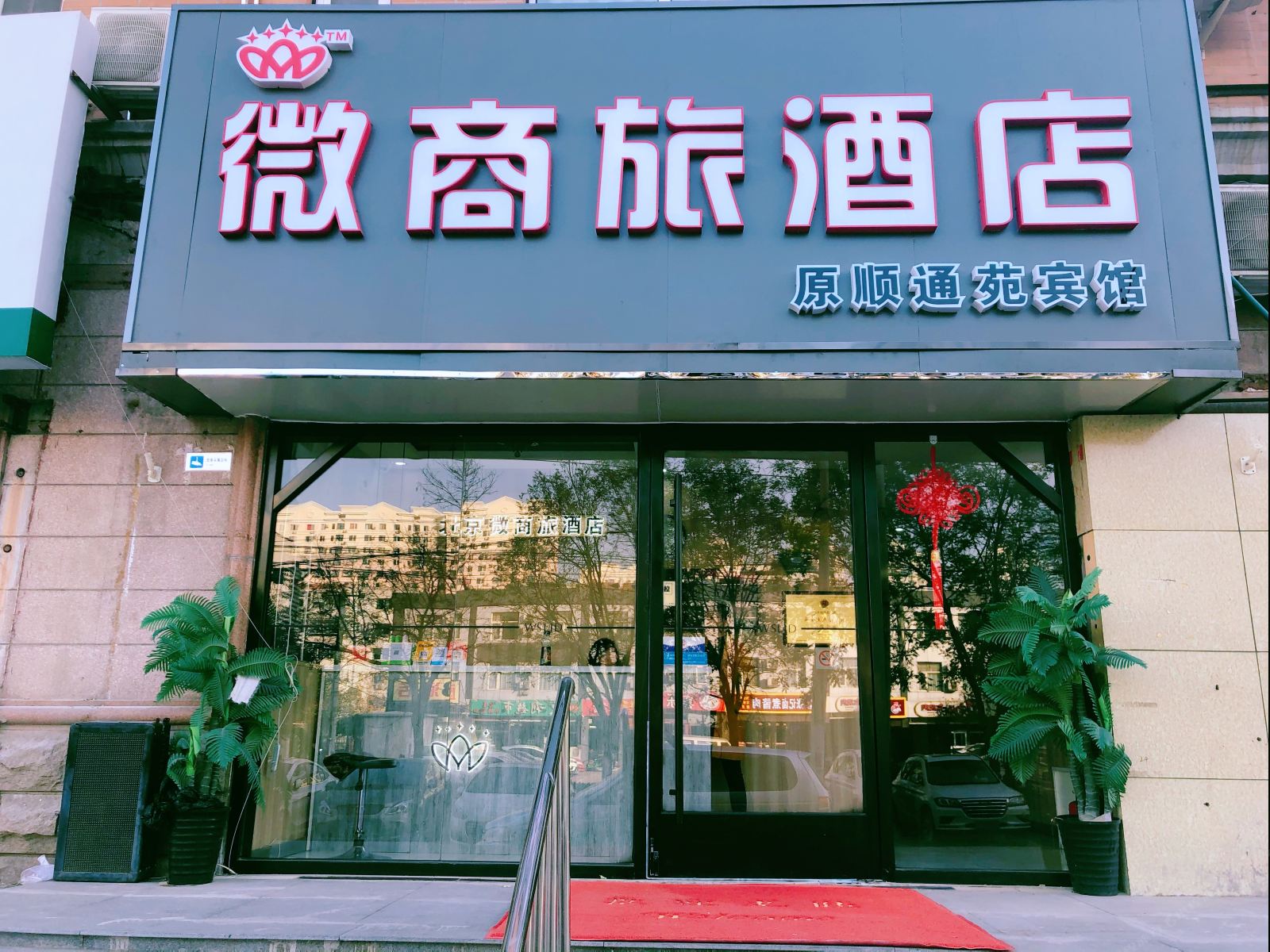北京微商旅酒店