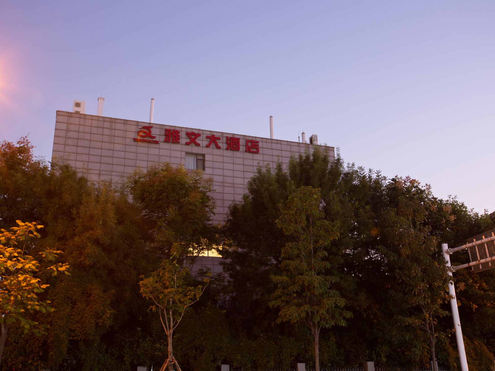 雅文大酒店（河南CBD熙地港店）