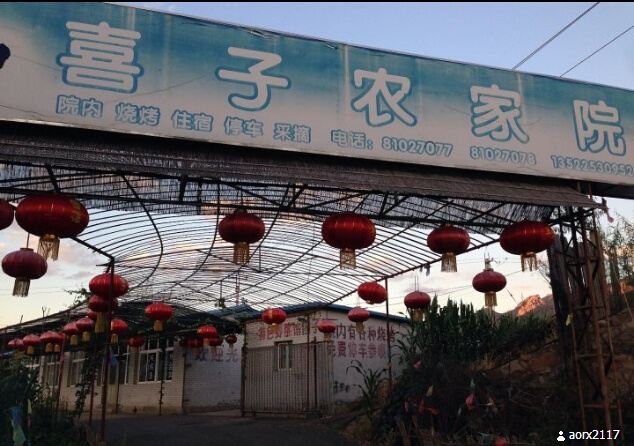 北京喜子农家院