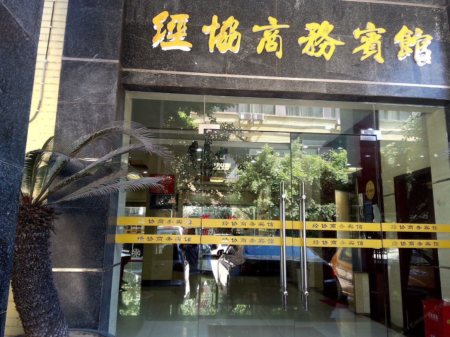 成都经协宾馆