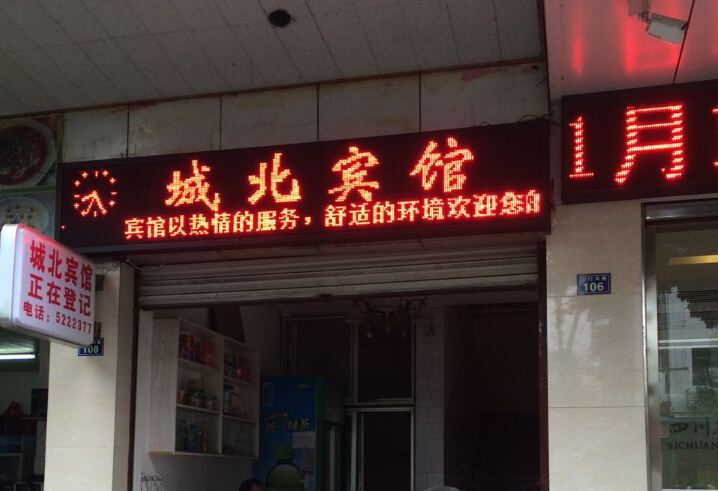 苍溪城北旅社