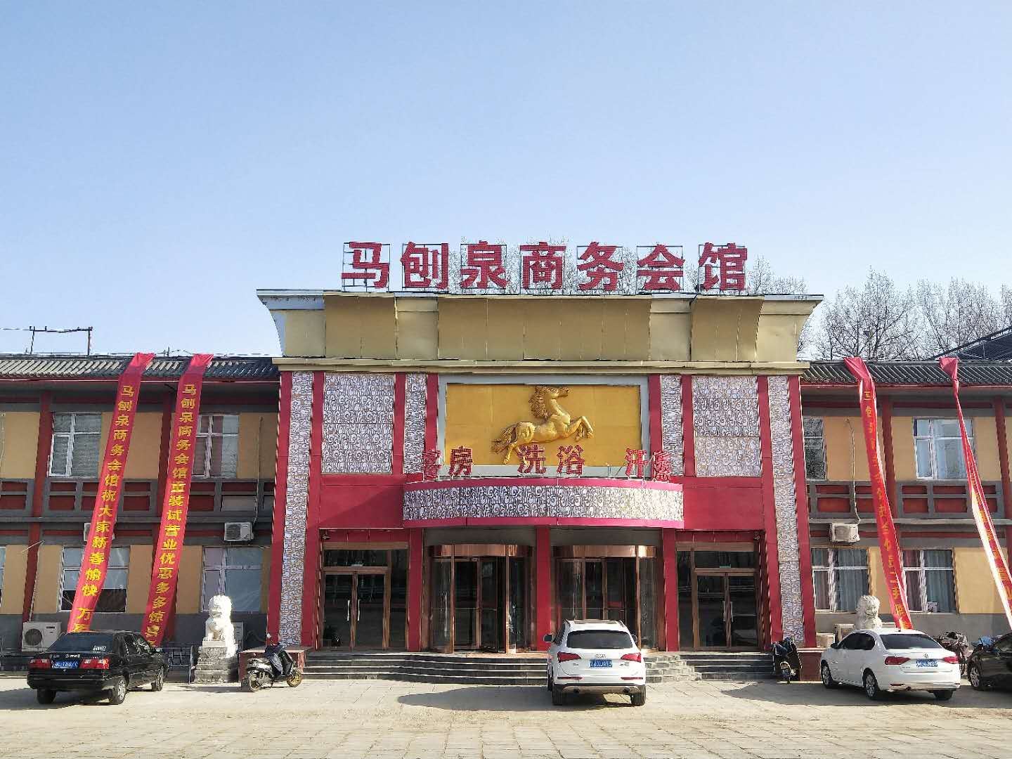 北京马刨泉商务会馆