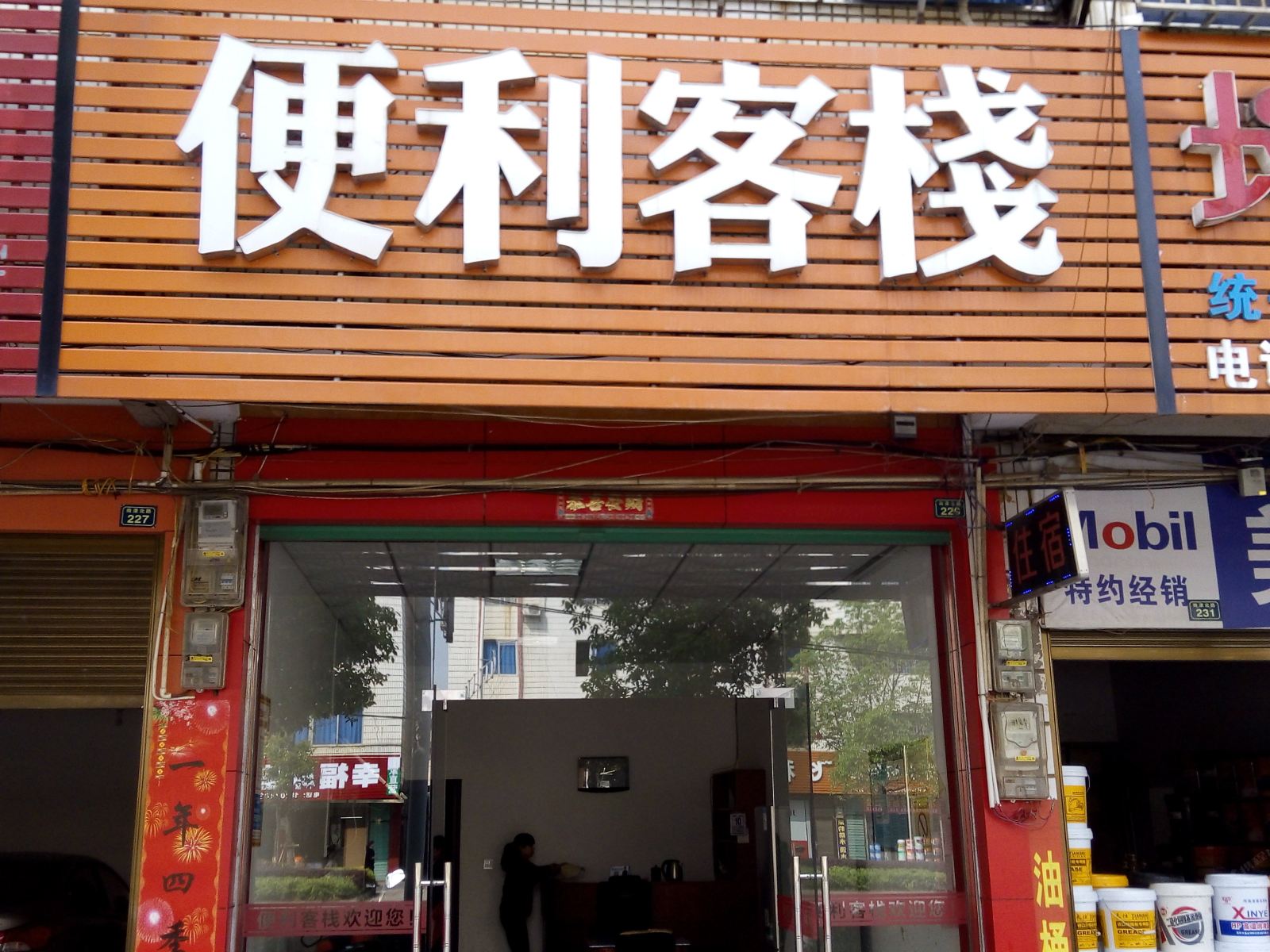 永州便利客栈