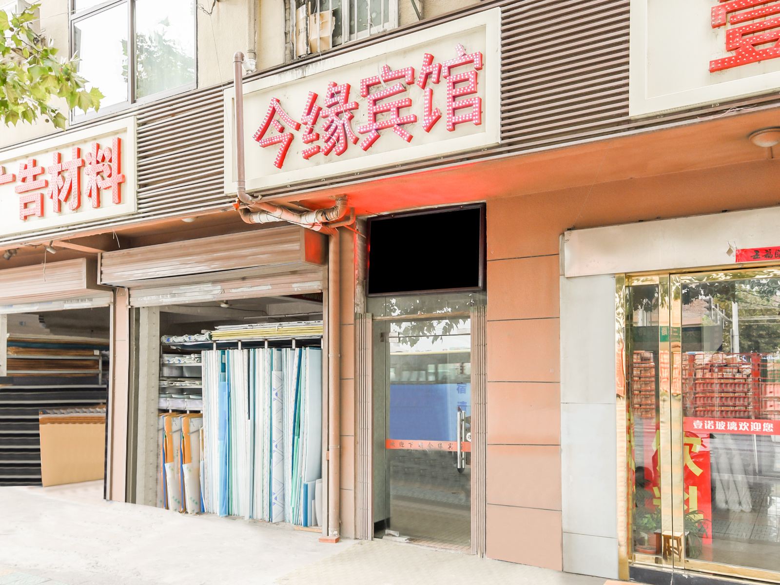 合肥今缘宾馆