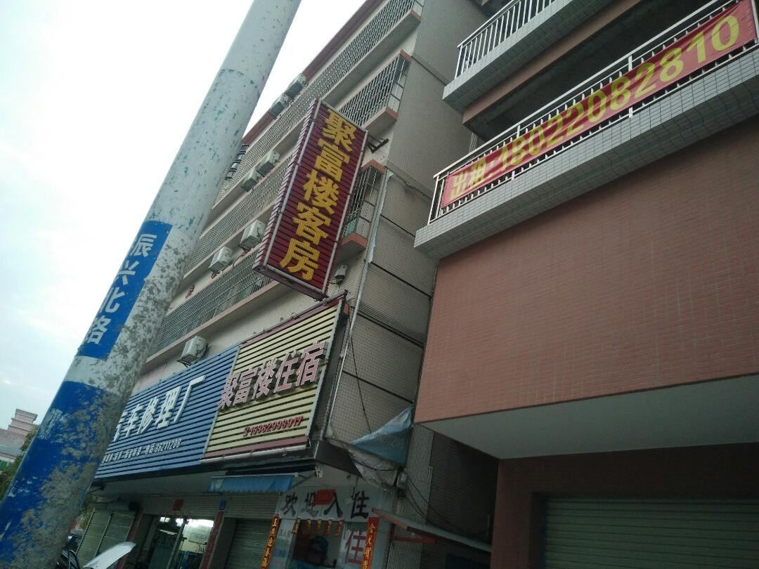 中山聚富楼住宿